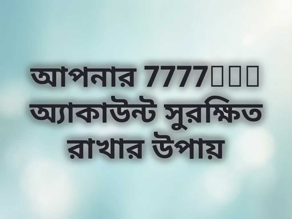 অ্যাকাউন্ট সুরক্ষা টিপস