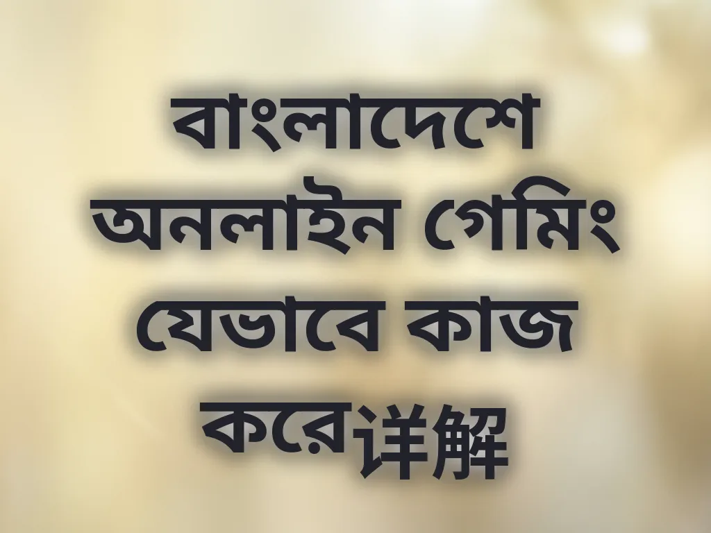 বাংলাদেশে গেমিং প্রসেস