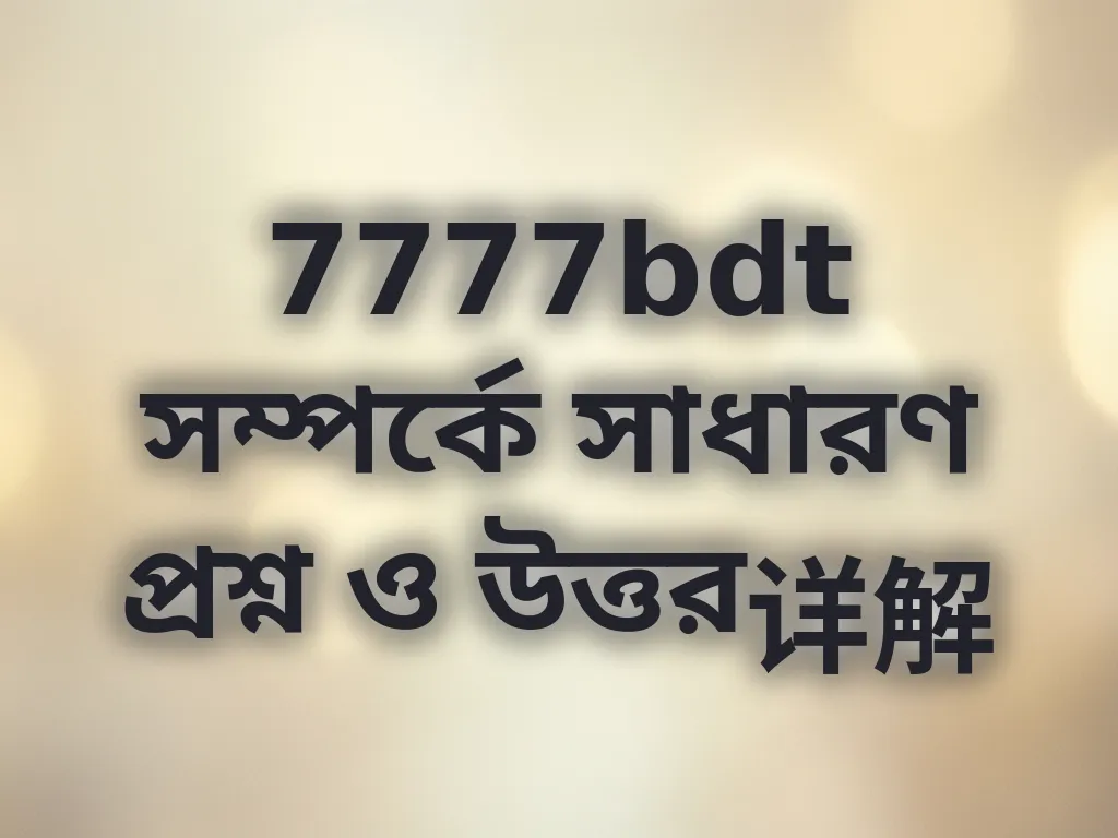 প্ল্যাটফর্ম FAQ