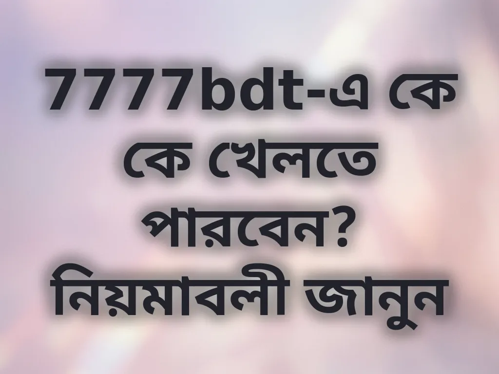 7777bdt নিয়মাবলী